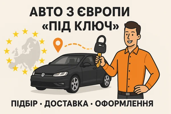 Авто з Європи "Під Ключ"